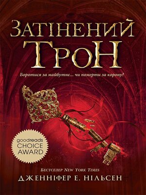 cover image of Сходження на трон. Затінений трон.